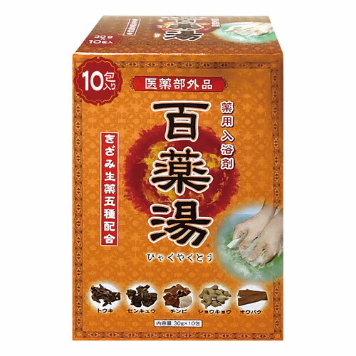 薬用入浴剤 百薬湯 (ひゃくやくとう) 30g×10包入 医薬部外品