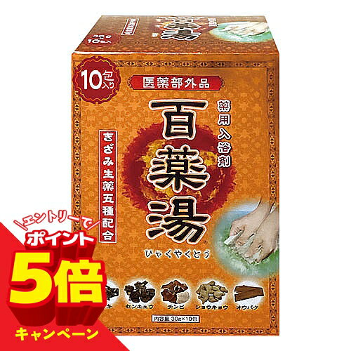 【エントリーでP5倍】薬用入浴剤 百薬湯 (ひゃくやくとう) 30g×10包入 医薬部外品