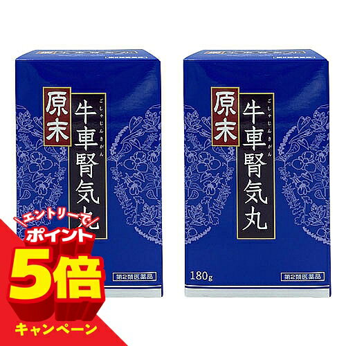 【エントリーでP5倍】【第2類医薬品】 原末 牛車腎気丸 180g ×2個セット （ごしゃじんきがん）