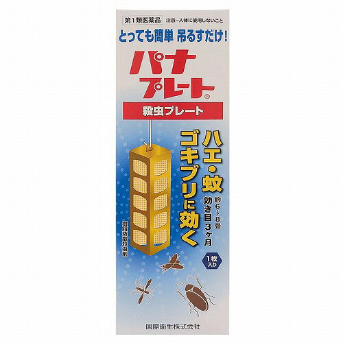 特徴 「パナプレート 1枚入」は、ハエ、蚊、ゴキブリに効果のある気化性防殺虫剤です。デング熱予防の一環として、ウィルスを媒介するヒトスジシマカ成虫の駆除に有効です。幼虫であるボウフラは空き缶や空き瓶、植木鉢の受け皿などに溜まったわずかな水でも生息するので、一般家庭でも注意が必要です。蒸散性が高く、残効性の少ない殺虫剤を樹脂に練りこんでいるので、軒下や庭に手軽に吊るすだけで有効成分が3か月間継続します。ベランダなど人がいる場所と隣接している場所ではご使用できません。 効果・効能 ハエ、蚊及びゴキブリの駆除 成分有効成分：ジクロルボス・・・1枚中 19.2g 塩化ビニル樹脂 その他成分・・・1枚中 100.8g 用法・用量 1）本剤は、開封したのち下記要領に従い使用すること。 　 使用場所 対象害虫 使用量 使用法 以下の場所のうち、人が長時間留まらない区域：店舗、ホテル、旅館、工場、倉庫、畜舎、テント、地下室 ハエ、蚊 25〜30m3の空間容積当り1枚 天井又は壁から吊り下げる。 便所 8〜12m3の空間容積当り1枚 下水槽、浄化槽など 蓋、マンホールから（少なくとも水面より20cm以上の高さに）吊り下げる。 ごみ箱、厨芥箱など ハエ、ゴキブリ 5〜10m3の空間容積当り1枚 上蓋の中央部から吊り下げるか、又は上蓋の内側に取り付ける。 戸棚、キャビネットなど ハエ、蚊、ゴキブリ 容器の上側から吊り下げる。 2）同一場所に2枚以上使用する場合は、それぞれ少なくとも3m以上の間隔で吊るすこと。 3）開封した本剤の有効期間は、3ヶ月である。 4）使用中に殺虫効果が低下したと思われたら、本剤の表面に付着したゴミ又は水分などを紙や布でふきとると再び効果が高まる。 使用上の注意 ■してはいけないこと （守らないと副作用・事故が起こりやすくなる） 1 居室（客室、事務室、教室、病室を含む）では使用しないこと。なお、居室にある戸棚・キャビネット内などでも使用しないこと。 2．飲食する場所（食堂など）及び飲食物が露出している場所（調理場、食品倉庫、食品加工場など）では使用しないこと。 ■相談すること 1．万一、身体に異常が起きた場合は、使用を中止し、この文書を持って本剤が有機リン系の殺虫剤であることを医師に告げて診療を受けること。本剤の解毒剤としては、硫酸アトロピン製剤及びPAM製剤（2-ピリジンアルドキシムメチオダイド製剤）が有効であると報告されている。 2．今までに薬や化粧品等によるアレルギー症状（例えば発疹・発赤、かゆみ、かぶれ等）を起こしたことがある人は、使用前に医師又は薬剤師に相談すること。 3．表面に少量の液体が付着することがあるので、目に入らないよう注意すること。万一、目に入った場合には、すぐに水又はぬるま湯で洗うこと。なお、症状が重い場合には、この文書を持って眼科医の診療を受けること。 【その他の注意】 1．定められた用法及び用量を厳守すること。 2．小児や家畜動物のとどかない範囲で使用すること。 3．愛玩動物（小鳥、魚等）の直ぐそばに吊るすことは避けること。 4．有害であるから飲食物、食器、小児のおもちゃ又は飼料等に直接触れないようにすること。 5．本剤を多量に又は頻繁に取り扱う場合は、ゴム手袋を着用すること。 6．本剤を取り扱った後又は皮膚に触れた場合は、石けんと水でよく洗うこと。 7．使用直前に開封し、有効期間そのまま吊り下げておくこと。 8．一度開封したら必ず使用するようにすること。 廃棄方法 1．不用になった包装はプラスチックごみとして市区町村の処理基準に従って適正に捨てること。 2．開封した本剤の有効期間は通常2〜3箇月である。有効期間が過ぎ、効力がなくなったらプラスチックごみとして市区町村の処理基準に従って適正に捨てること。 ●人体に使用しないこと 区分 第1類医薬品 広告文責 くすりの勉強堂TEL 0248-94-8718文責：薬剤師　薄葉 俊子 お問合せ先 国際衛生株式会社 東京都中央区日本橋本町4-14-7 お客様相談窓口 TEL：03-3667-6711(代) 時間 平日09：00-17：00(除く、土曜、日曜日、祭日、年末年始) ■発売元： 国際衛生株式会社 医薬品の保管及び取り扱い上の注意 保管する場合は、直射日光を避け、小児や家畜動物のとどかない冷暗所に保管すること。【必ずご確認ください】 ・楽天市場にてご注文されても、第1類医薬品が含まれる場合、ご注文は確定されません。 ・ご注文後に、薬剤師から第1類医薬品のご使用の可否についてメールをお送りいたします。メールから所定のお手続きを済ませていただくことでご注文確定となります。 ・薬剤師が第1類医薬品をご使用いただけないと判断した場合は、第1類医薬品を含むすべてのご注文がキャンセルとなります。あらかじめご了承ください。 情報提供用書面の印刷はこちら