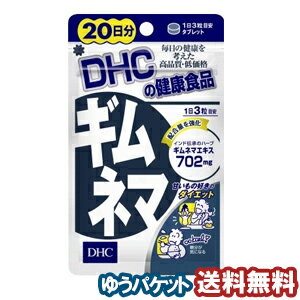 DHC 20日分 ギムネマ 60粒 メール便送料無料