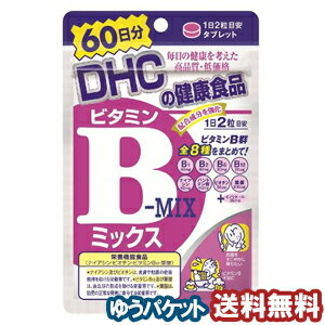 DHC 60日分 ビタミンBミックス 120粒 メール便送料無料 1