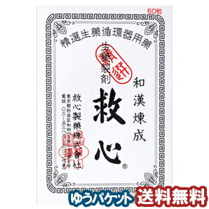 【第2類医薬品】救心 60粒 救心製薬 メール便送料無料