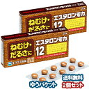 【第3類医薬品】 エスタロンモカ12 20錠×2個セット メール便送料無料