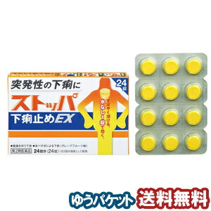 【第2類医薬品】 ストッパ下痢止めEX 24錠 メール便送料無料のサムネイル
