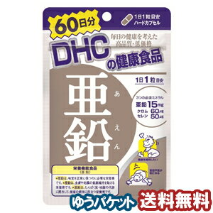 DHC 60日分 亜鉛 60粒 メール便送料無料