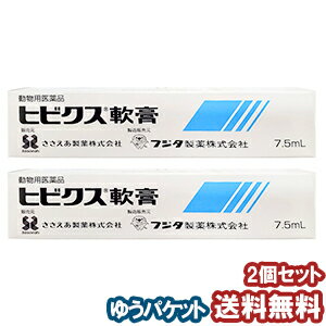 【動物用医薬品】 ヒビクス軟膏 犬猫用 7.5ml×2個セット メール便送料無料