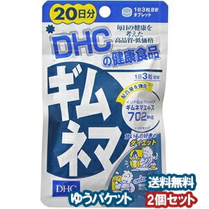 DHC 20日分 ギムネマ 60粒×2個セット メール便送料無料