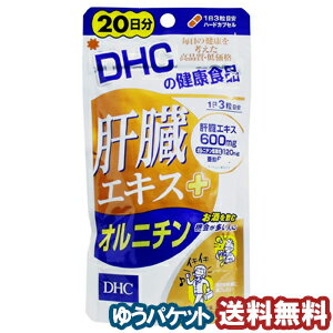 DHC 20日分 肝臓エキス+オルニチン 60粒 メール便送料無料