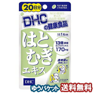 DHC 20日分 はとむぎエキス 20粒 メール便送料無料