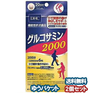 DHC 20日分 グルコサミン2000 120粒×2個セット メール便送料無料