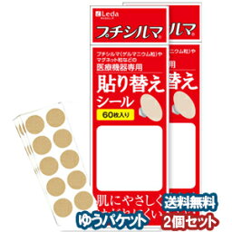 医療機器専用 貼り替えシール 60枚×2個セット メール便送料無料