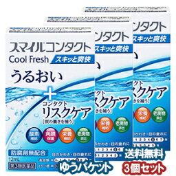 【第3類医薬品】 ライオン 新スマイルコンタクト クールフレッシュ 12ml×3個セット メール便送料無料