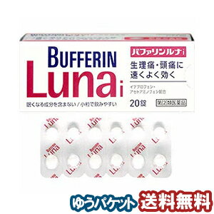 【第2類医薬品】 バファリン ルナi 20錠 ※セルフメディケーション税制対象商品 メール便送料無料