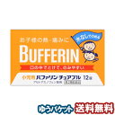 【第2類医薬品】 小児用バファリン チュアブル 12錠 オレ...