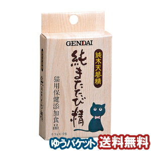 現代製薬 純またたび精 10包 メール便送料無料 1