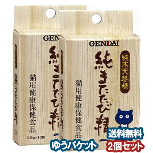 現代製薬 純またたび精 10包×2個セット メール便送料無料 1