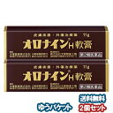 【第2類医薬品】 オロナインH軟膏 11g×2個セット メール便送料無料