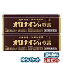  オロナインH軟膏 11g×2個セット メール便送料無料