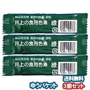 井上の食用色素 緑 2g×3個セット メール便送料無料