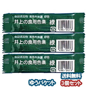 楽天市場 井上の食用色素 緑 2g 3個セット メール便送料無料 くすりの勉強堂 最新健康情報