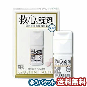 【第2類医薬品】 救心錠剤 9錠 メール便送料無料