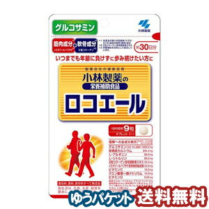 小林製薬 ロコエール　270粒(約30日分) メール便送料無料