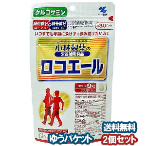 小林製薬 ロコエール　270粒(約30日分)×2個セット メール便送料無料