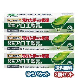 【第3類医薬品】 小林製薬 間宮アロエ軟膏a 15g×3個セット（チューブ） メール便送料無料