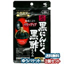 小林製薬 熟成黒にんにく黒酢もろみ 90粒（約30日分）×2個セット メール便送料無料