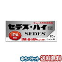 「7/26AM1:59迄エントリーでP5倍」【第(2)類医薬品】 セデスハイ 20錠 メール便送料無料 ※セルフメディケーション税制対象商品