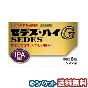 【第（2）類医薬品】 セデスハイG 6包 メール便送料無料 ※セルフメディケーション税制対象商品