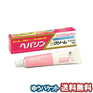 【第2類医薬品】 ヘパリンZクリーム 18g メール便送料無料