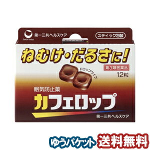 【第3類医薬品】カフェロップ 12粒 メール便送料無料