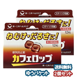 【第3類医薬品】カフェロップ 12粒×2個セット メール便送料無料