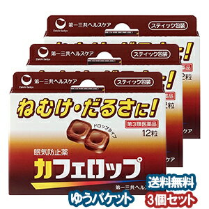 【第3類医薬品】カフェロップ 12粒×3個セット メール便送料無料