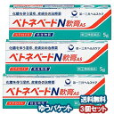 【第（2）類医薬品】 ベトネベートN軟膏AS 5g×3個セット メール便送料無料