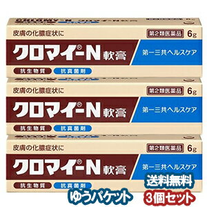 【第2類医薬品】 クロマイ−N軟膏 6g×3個セット メール便送料無料