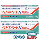 【第(2)類医薬品】 ベトネベートN軟膏AS 10g×2個セット メール便送料無料