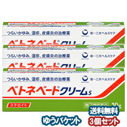 【第（2）類医薬品】 ベトネベート クリームS 10g×3個セット メール便送料無料