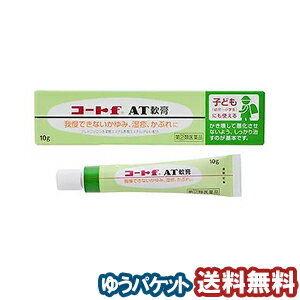 【第（2）類医薬品】 コートf AT軟膏 10g ※セルフメディケーション税制対象商品 メール便送料無料