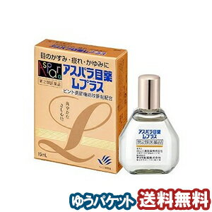  アスパラ目薬Lプラス 15ml メール便送料無料