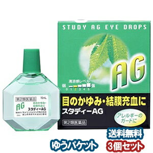 【第2類医薬品】 スタディーAG 15ml×3個セット メール便送料無料 ※セルフメディケーション税制対象商品