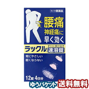  ラックル 12錠 メール便送料無料 ※セルフメディケーション税制対象商品