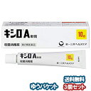 【第2類医薬品】キシロA軟膏 10g×3個セット メール便送料無料