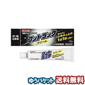 【第（2）類医薬品】 フットラッククリーム 20g ※セルフメディケーション税制対象商品 メール便送料無料