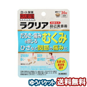 商品特徴だるさ・痛みを感じるむくみ ひざなどの関節の痛みに ラクリアは、水分代謝に働きかけるボウイ、オウギ、ビャクジュツ、消化吸収機能を改善するタイソウ、ショウキョウなど、6 つの生薬からなる漢方薬。水分代謝に働きかけるとともに、消化吸収機能を整えて自分で水をめぐらせる力を生み出してくれるので、余分な水を尿として排泄しながら汗っかきの人の肥満（水太り）を改善。重だるくむくんだ身体を軽くしてくれます。効果・効能 体力中等度以下で、疲れやすく、汗のかきやすい傾向があるものの次の諸症：肥満に伴う関節の腫れや痛み、むくみ、多汗症、肥満症（筋肉にしまりのない、いわゆる水ぶとり）用法・用量 次の量を1日3回食前又は食間に、水又はお湯で服用してください。 成人（15才以上）…1回4錠、 5才以上15才未満…1回2錠、 5才未満…服用しないこと　 ※食間とは、食後2〜3時間をさす剤形錠剤 有効成分（12錠中） 防已黄耆湯エキス3200mg （ボウイ 5.0g、オウギ 5.0g、ビャクジュツ 3.0g、タイソウ 3.0g、カンゾウ 1.5g、ショウキョウ 1.0gより抽出）を含む。 添加物：ステアリン酸Mg、二酸化ケイ素、クロスCMC-Na、水酸化Al/Mg、セルロース、ヒプロメロース、マクロゴール、酸化チタン、タルク、カルナウバロウ ※本剤は天然物（生薬）のエキスを用いているため、錠剤の色が多少異なることがある。使用上の注意■相談すること&nbsp; 1.次の人は服用前に医師又は薬剤師に相談すること。 (1) 医師の治療を受けている人 (2) 妊婦又は妊娠していると思われる人 (3) 高齢者 (4) 今までに薬により発疹・発赤、かゆみ等を起こしたことがある人 (5) 次の症状のある人：むくみ (6) 次の診断を受けた人：高血圧、心臓病、腎臓病 2.次の場合は直ちに服用を中止し、この説明書を持って医師又は薬剤師に相談すること。 (1) 服用後、次の症状が現れた場合 ［関係部位：症状］ 皮ふ：発疹・発赤、かゆみ 消化器：食欲不振、胃部不快感 ●まれに次の重篤な症状が起こることがある。その場合は直ちに医師の診療を受けること。 ［症状の名称：症状］ 間質性肺炎：せきを伴い、息切れ、呼吸困難、発熱等があらわれる 偽アルドステロン症：尿量が減少する、顔や手足がむくむ、まぶたが重くなる、手がこわばる、血圧が高くなる、頭痛等があらわれる 肝機能障害：全身のだるさ、黄疸（皮ふや白目が黄色くなる）等があらわれる （2）1ヵ月位（便秘に服用する場合には1週間位）服用しても症状がよくならない場合。 3．長期連用する場合には、医師又は薬剤師に相談すること。薬品の保管及び取り扱い上の注意(1)直射日光の当たらない湿気の少ない涼しい所に密栓して保管してください。(2)小児の手の届かない所に保管してください。 (3)他の容器に入れ替えないでください。(誤用の原因になったり品質が変わります) (4)湿気により、変色など品質に影響を与える場合があるので、ぬれた手で触れないこと。 (5)使用期限を過ぎた製品は使用しないでください。区分日本製・第2類医薬品お問合せ先ロート製薬株式会社 〒544-8666 大阪市生野区巽西1−8−1お客様安心サポートデスク03-5442-6020（東京）06-6758-1230（大阪）受付時間 9：00〜18：00 (祝日を除く)広告文責くすりの勉強堂TEL 0248-94-8718文責：薬剤師　薄葉 俊子 ■発売元：ロート製薬株式会社【ポイント消化】