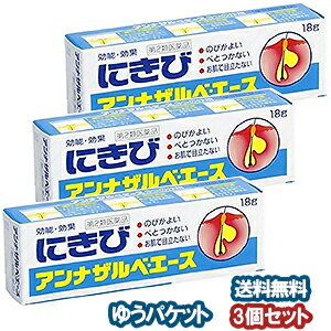 【第2類医薬品】アンナザルベ・エース 18g×3個セット メール便送料無料