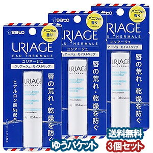 ユリアージュ 佐藤製薬 ユリアージュ モイストリップ 4g×3個セット バニラの香り メール便送料無料