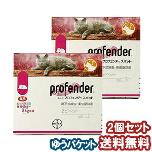 【動物用医薬品】 内寄生虫用薬 プロフェンダースポット　(1.12mL×2ピペット)×2個セット メール便送料無料